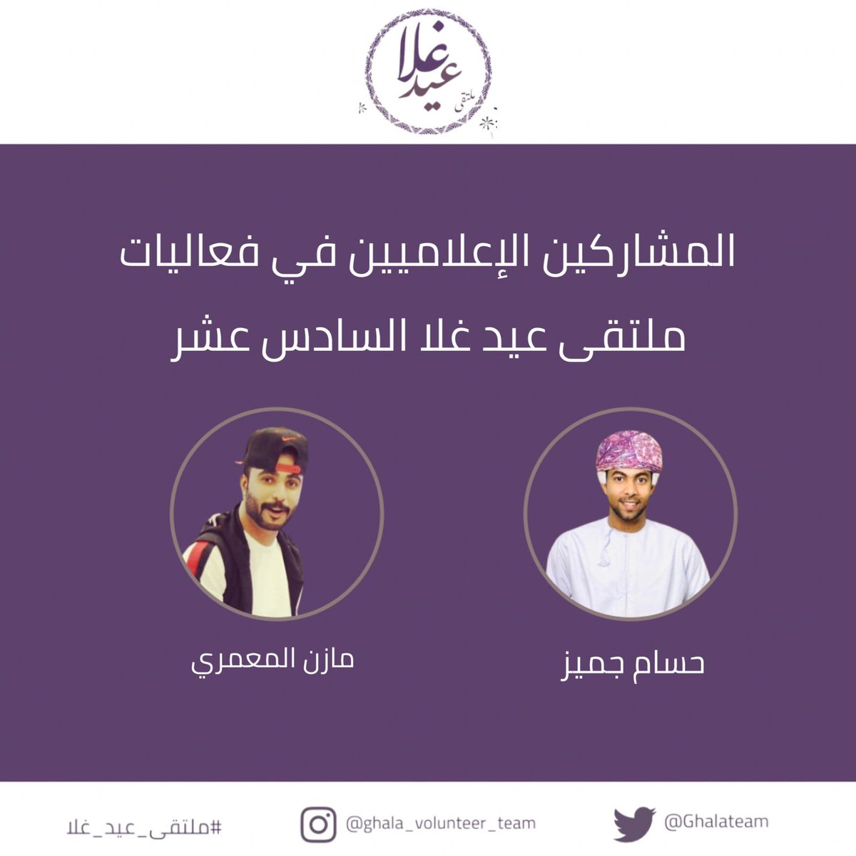 GhalaTeam's tweet photo. سيصحبنا أثناء الفعاليات الإعلامي حسام جميز والإعلامي مازن المعمري.
 #ملتقى_عيد_غلا https://t.co/ymOEA3Ny0v
