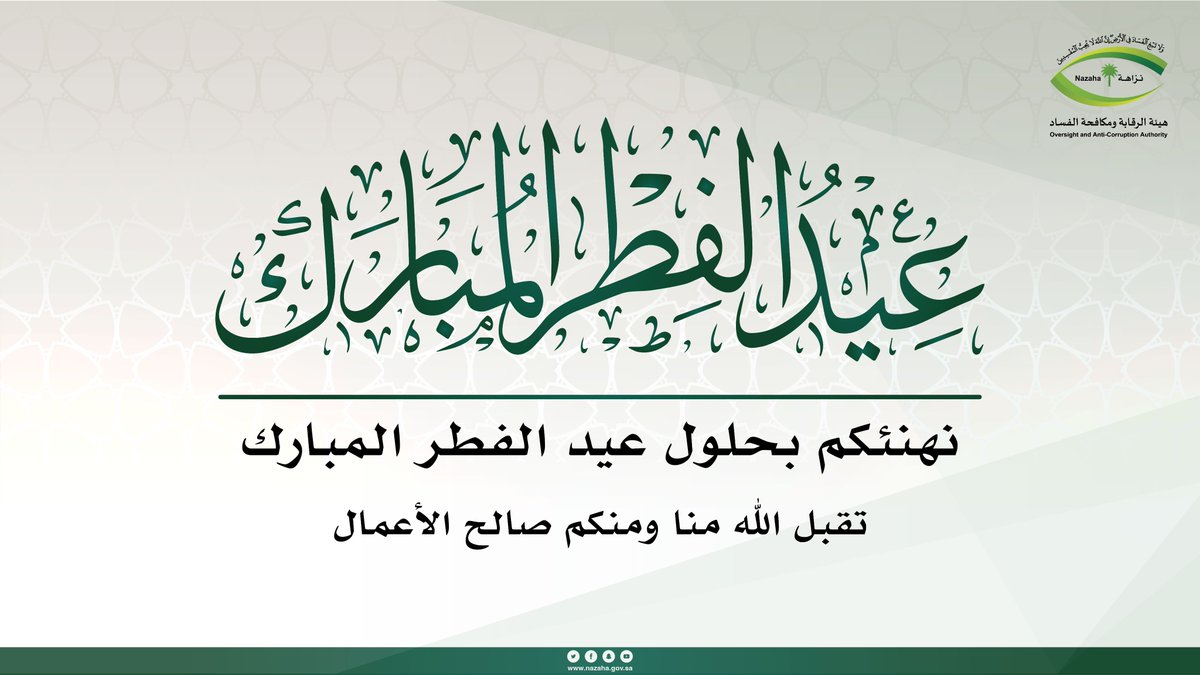 #هيئة_الرقابة_ومكافحة_الفساد تهنئكم بحلول #عيد_الفطر_المبارك 1444 هـ