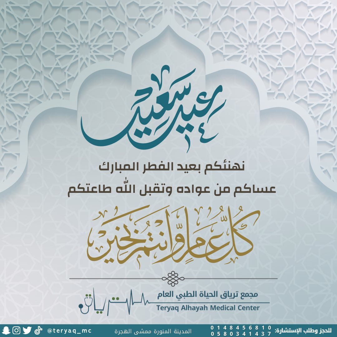 تقبل الله طاعتكم، أسعد الله أيامكم، وأتمَّ بالعيد فرحتكم، وجمعنا وإياكم على خير، عيد فطر سعيد🫶🏻 
نستقبلكم بمشيئة الله بعد عيد الفطر يوم الاربعاء ٦ شوال الساعه ٢:٣٠ مساءاً  
نلقاكم على خير 🙏🏼
.
.
.
.
#عيد #عيد_فطر #مجمع #تهنئة #طوارئ #جمال #الهجرة #عيد_سعيد #تابي #ليزر #اسنان