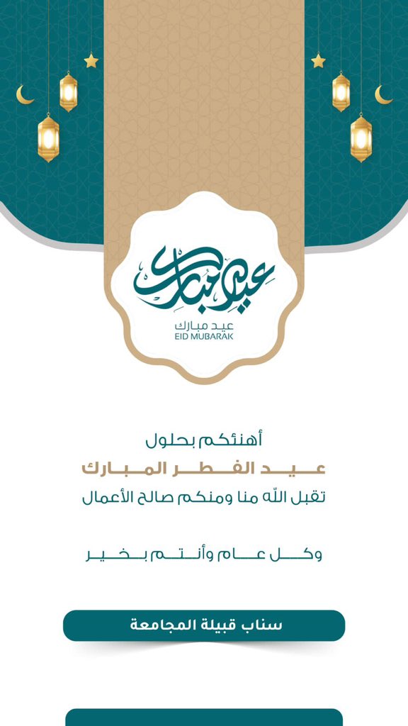 ajmd_5o3's tweet photo. الحمدلله على التمام الحمدلله على البلاغ الحمدلله على الصيام والقيام، اللهم أجعلنا ممن صام الشهر وأدرك ليلة القدر وفاز بالأجر. كل ععام وانتم بخخير وعساكم من عواده🤍. https://t.co/hBuDlAEsEE