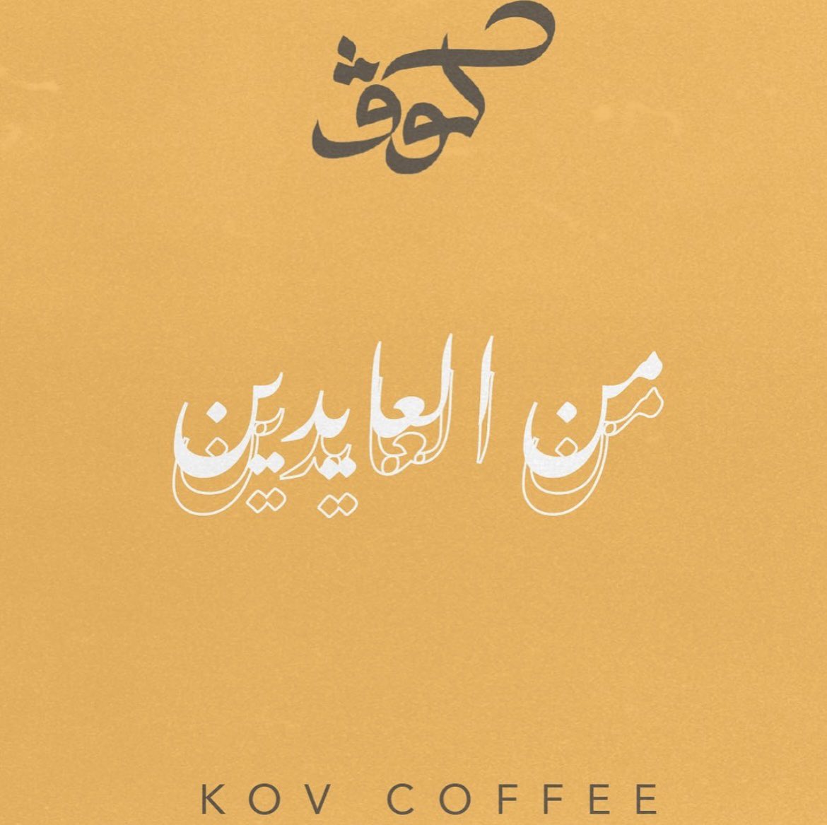 مقهى ومحمصة كوڤ | Coffeekov Roasters tweet media