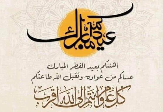 عيدكم مبارك 
تقبل الله طاعتكم 
عساكم من عواده