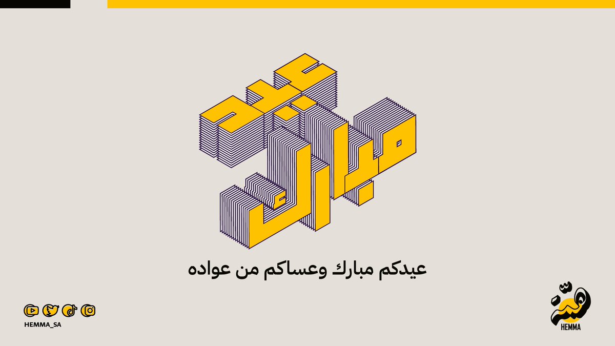 HEMMA_SA's tweet photo. عاد عيدكم ,وكل عام وأنتم بخير 😍💛

#عيد_الفطر https://t.co/6ti6PVCaaq