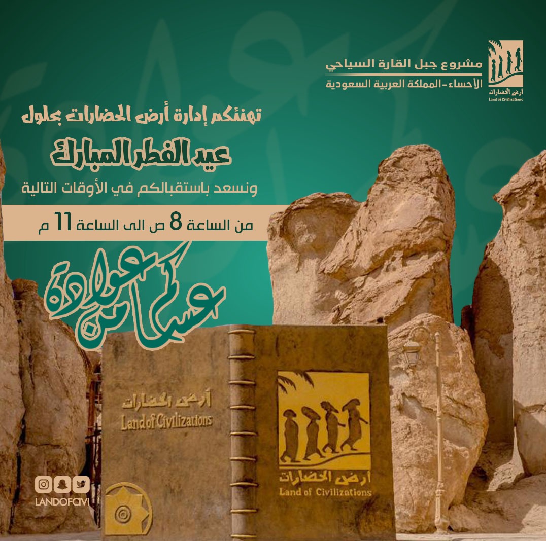 Landofcivi's tweet photo. أسمى آيات التهاني والتبريكات بمناسبة #عيد_الفطر_المبارك أعاده الله علينا وعليكم بالخير واليمن والبركات، ونسعد باستقبالكم في #جبل_القارة الوجهة السياحية الأولى ب #الأحساء🌴 #أرض_الحضارات يومياً خلال أجازة #العيد من الساعة🕗 8:00ص وحتى الساعة🕚 11:00م وكل عام وأنتم بخير. https://t.co/n5z6yztEGo