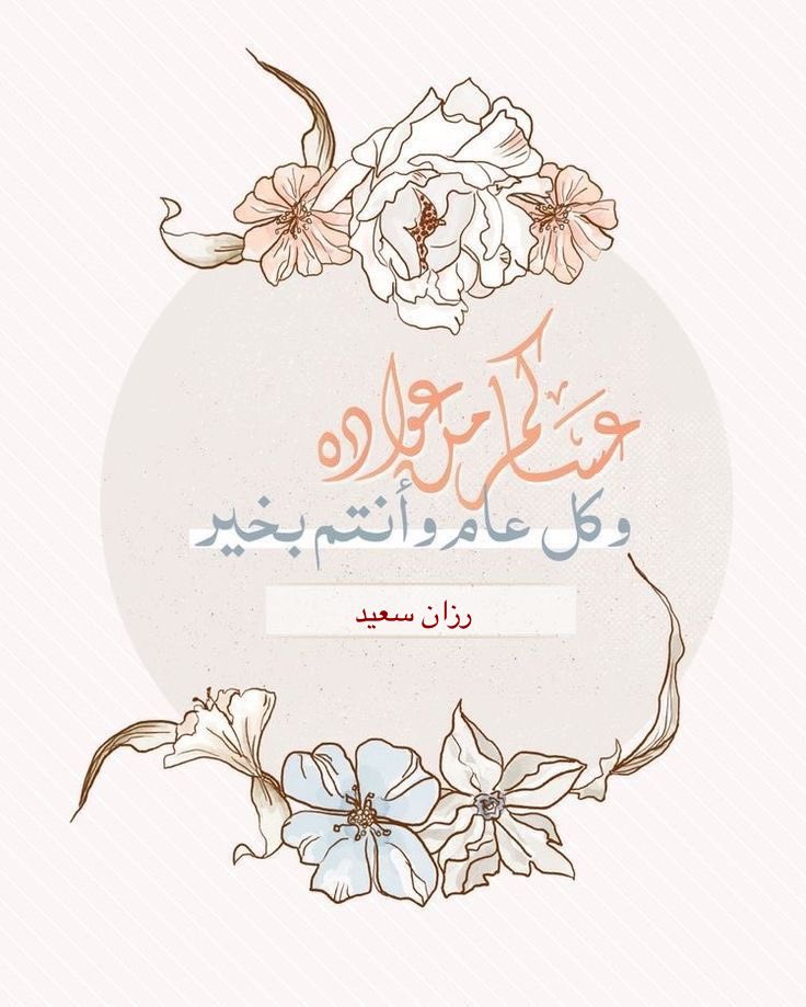 RAZOONAH19's tweet photo. كل عام وانتم بخير 💐#عيد_الفطر_المبارك https://t.co/nYY51nRGNi