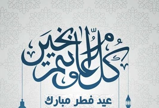 عيد فطر مبارك ، تقبل الله منا صالح الاعمال