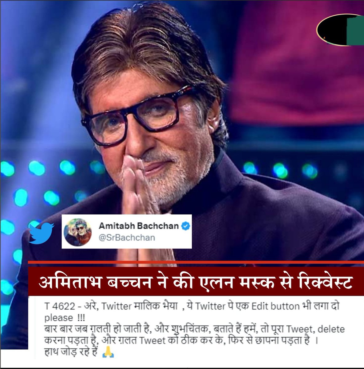 Bh36news's tweet photo. बिग बी ने  ट्विट कर ट्विटर के मालिक एलन मस्क से की एक ख़ास रिक्वेस्ट ...

#AmitabhBachchan #ElonMusk #Twitter #TwitterCEO #TwitterEdit #TwitterEditButton #TrendingNews https://t.co/V1DKCkuZH9