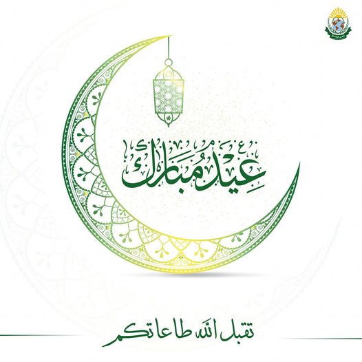 aaborglb's tweet photo. تقبل الله منا ومنكم صالح الأعمال، وكل عام وأنتم بخير.
أعاده الله علينا وعليكم بالخير واليمن والبركات.
#عيد_الفطر
#مؤسسات_أزهر_البقاع
#أزهر_البقاع
#رمضان٢٠٢٣
#عيدالفطر
#عيدالفطرالسعيد https://t.co/QqFML7BoDE