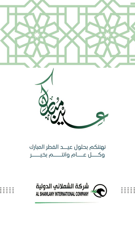 نهنئكم بحلول #عيد_الفطر المبارك 
أعاده الله علينا وعليكم باليمن والبركات
وتقبل الله منّا ومنكم صالح الأعمال