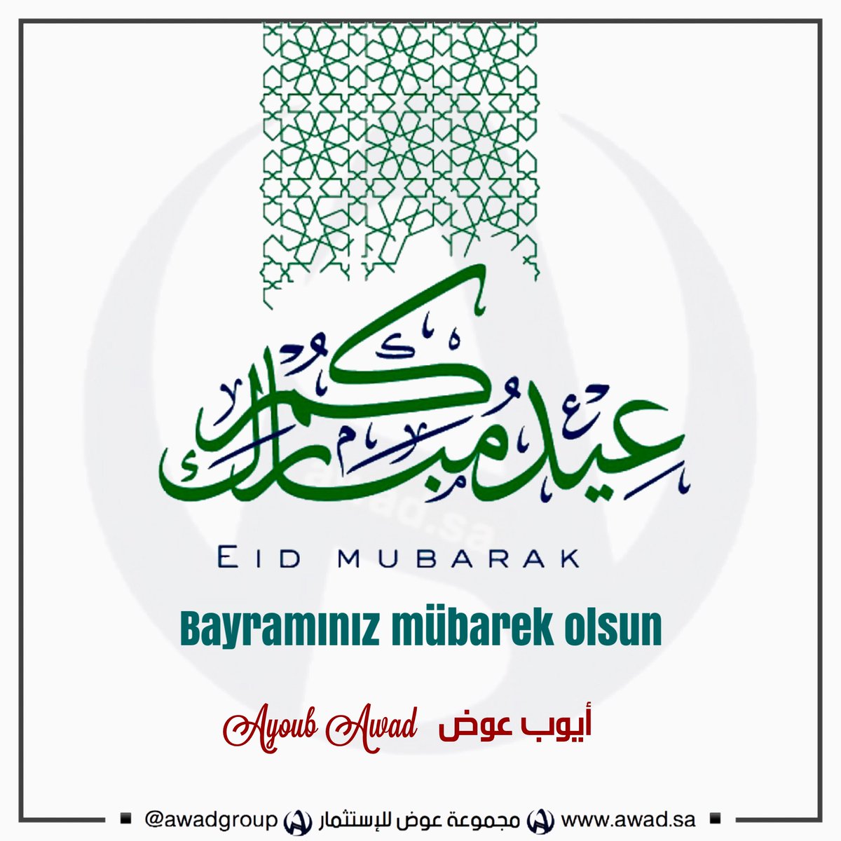 AwadGroup's tweet photo. الحمدلله على التمام
الحمدلله على البلاغ

اللهم أختم لنا رمضان بالغفران 

أسأل الله عز وجل أن يتقبل منا ومنكم الصيام والقيام وسائر الأعمال

وأن يعيده علينا وعليكم ياليمن والبركات

*مبارك عليكم حلول عيد الفطر السعيد*

      💐*وكل عام وأنتم بخير*💐 https://t.co/M9ssZoT0Di