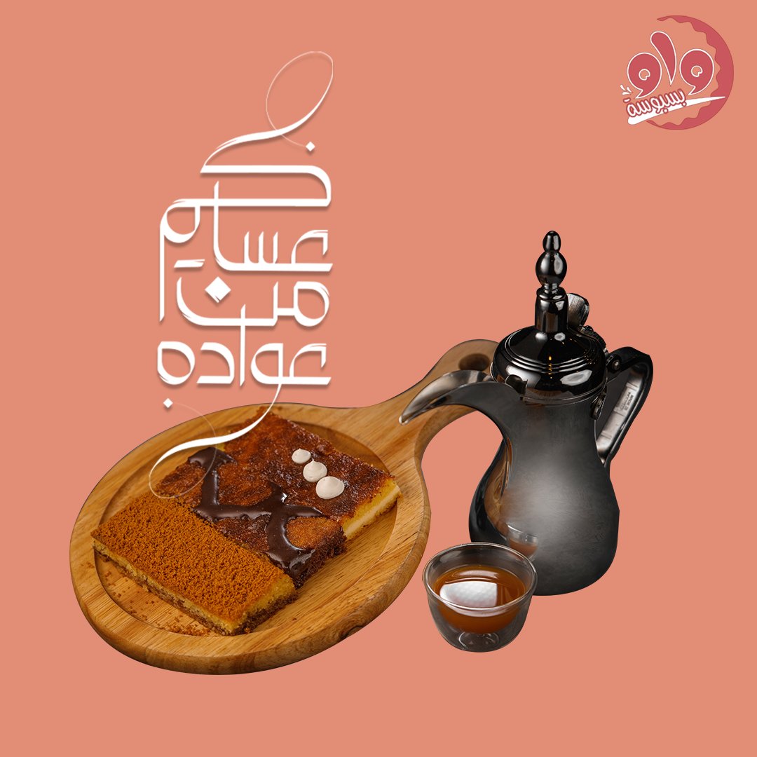 BasbousaW's tweet photo. عاد عيدكم..وكل عام وأنتم بخير 💗🎊

#بسبوسة_واو #عيدكم_مبارك #عيد_الفطر https://t.co/OXT0tT6hfJ