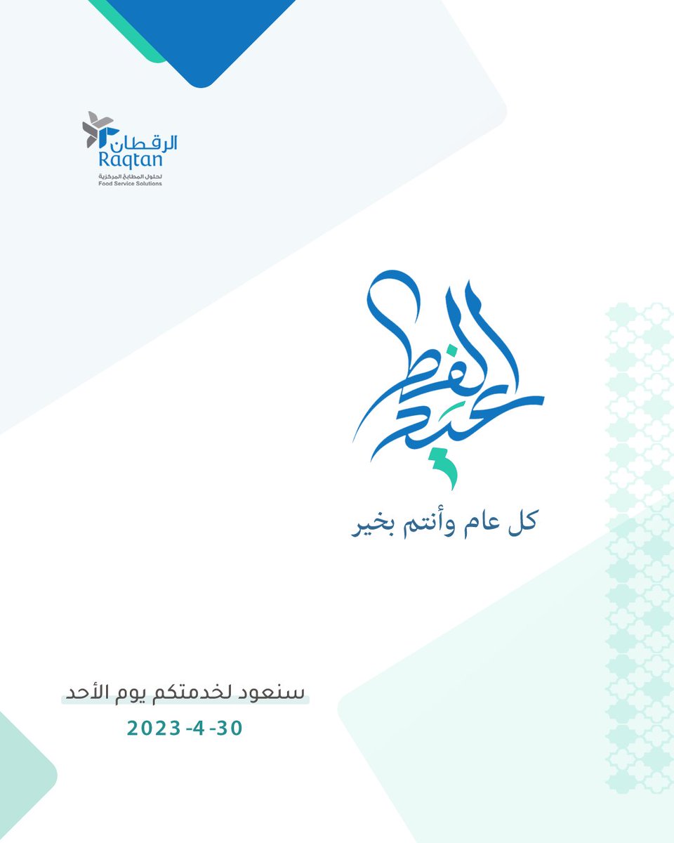 raqtan's tweet photo. تتقدم أسرة الرقطان بأسمى آيات التهاني والتبريكات بمناسبة حلول #عيد_الفطر_السعيد سائلين المولى أن يعيده علينا وعليكم وعلى الأمة الإسلامية بالخير واليمن والبركات. وكل عام وأنتم بخير 🤍

https://t.co/etIIg8bDwI 🔗

#عيدكم_مبارك https://t.co/JncDuMhIpx