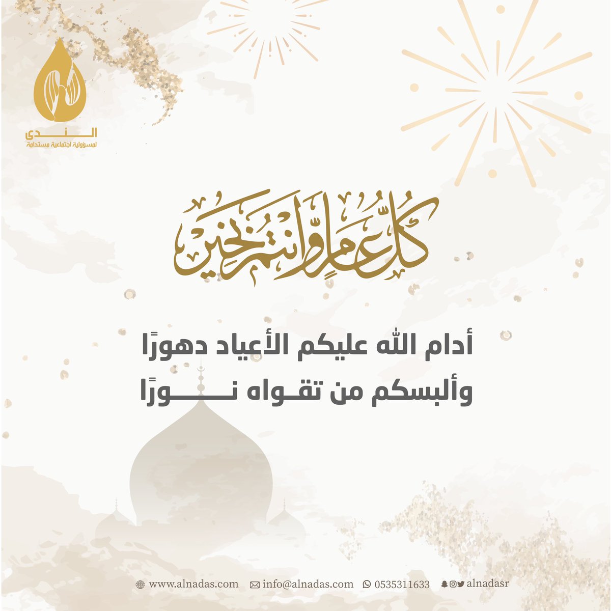 alnadasr's tweet photo. تهنئكم #الندى لـ #المسؤولية_الاجتماعية بمناسبة حلول #عيد_الفطر_المبارك تقبل الله طاعتكم وصالح أعمالكم https://t.co/bO8hKpPFo1