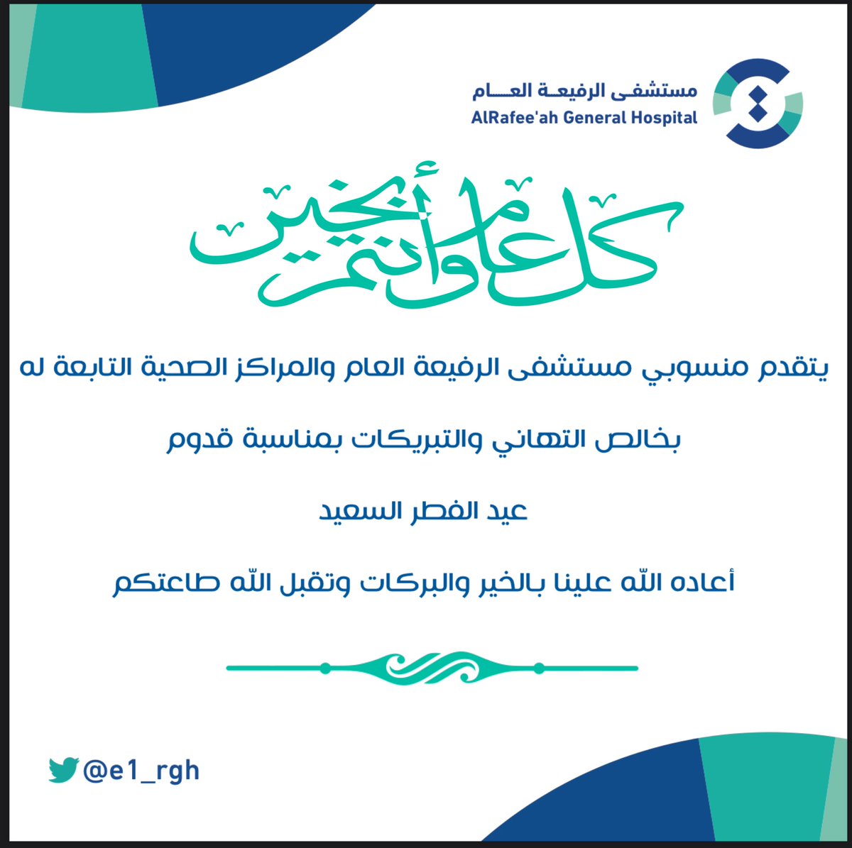 تهنئة ..

عيدكم مبارك وكل عام وأنتم بخير وتقبل الله أعمالكم 

#مستشفى_الرفيعة_العام 
#تجمع_الشرقية_الصحي 
#عيدنا_صحتك