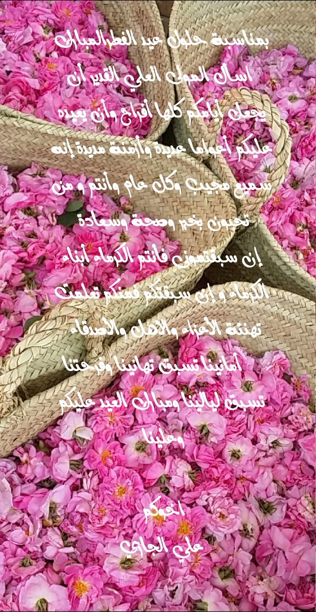 أهنئكم بحلول #عيد_الفطر_المبارك  أعاده الله علينا وعليكم بالخير والبركات   #الطائف