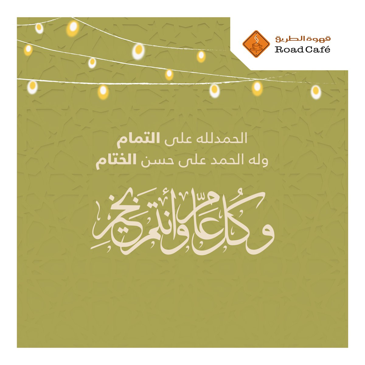 roadcafe_ksa's tweet photo. تقبل الله منا ومنكم صالح الأعمال ✨🌙
وكل عام وأنتم بخير

#قهوة_الطريق 
#عيد_الفطر_المبارك 
#RoadCafe 
#onthemove https://t.co/Euegy6YFnk