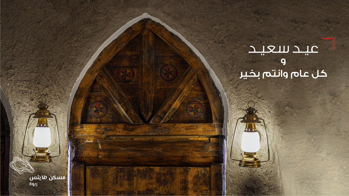 Maskanheights's tweet photo. نهنئكم بمناسبة #عيد_الفطر_المبارك سائلين المولى عز و جل أن يعيده علينا و عليكم بالصحة و العافية،  و #كل_عام_وأنتم_بخير https://t.co/itWQxS5wFl