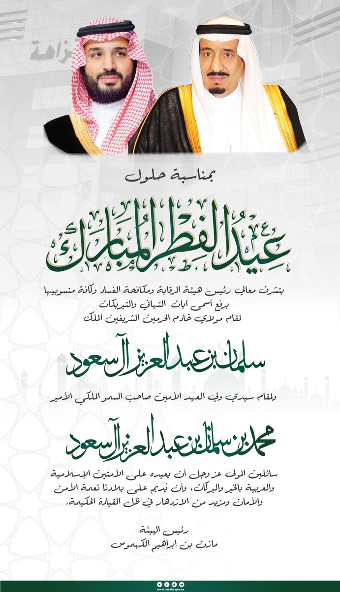 معالي رئيس #هيئة_الرقابة_ومكافحة_الفساد يرفع التهنئة للقيادة الرشيدة بمناسبة حلول #عيد_الفطر_المبارك 1444 هـ