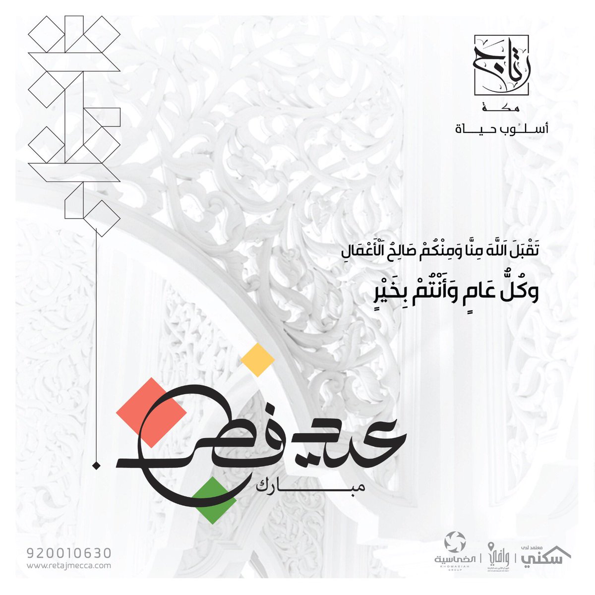 #عيد_الفطر_المبارك 
#رتاج_مكة
#سكني