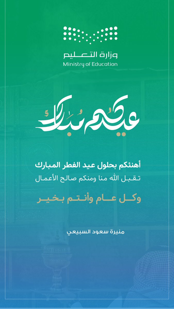 ادام الله بَهجة أعَيادكم بقُرب مَن تحبّون
 كُل عَام وأرواحْكم في فَرح  ❤️♡︎ 
#عيد_الفطر_المبارك