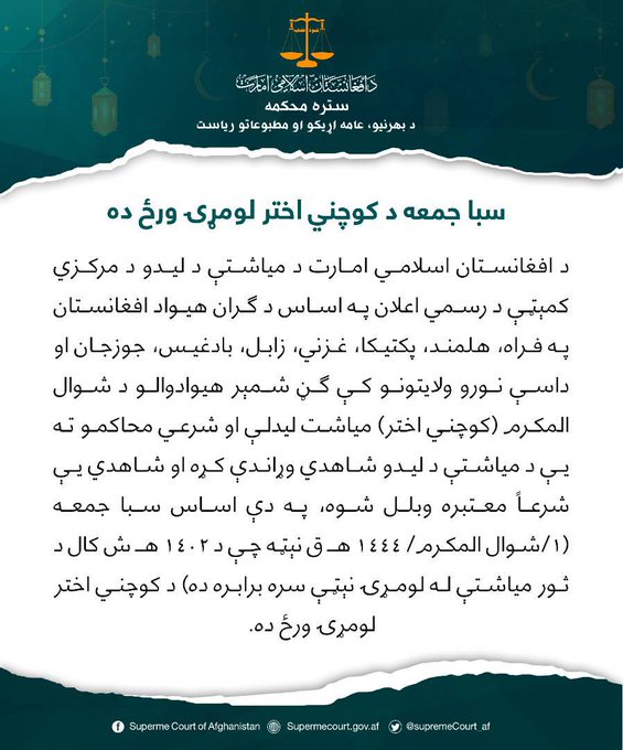 khalilsn12's tweet photo. د اسلامي امارت د سترې محکمې د حکم په اساس، سبا ورځ په هېواد کې د کوچني اختر لومړۍ ورځ ده.
له امله یې ټولو هېوادوالو ته د زړه له تله مبارکي وایو، الله تعالی مو ټول عبادتونه، روژې، تراویح او دعاګانې قبولې او منظورې وګرځوه. امین یارب العلمین
@khalilsn12 https://t.co/h0gqsWf3Xx