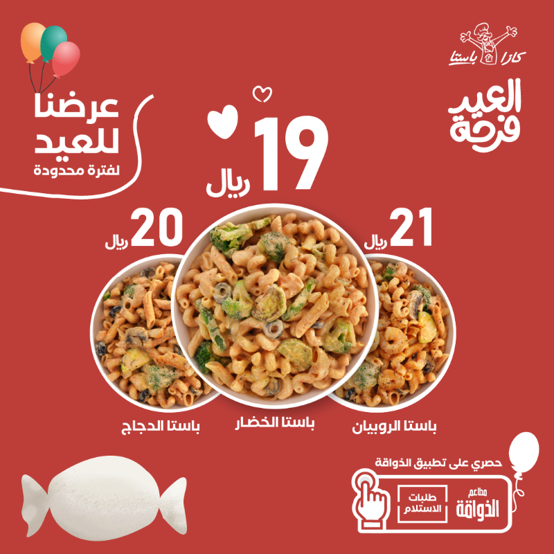 Casapastaksa's tweet photo. العيد فرحة وتكمل مع أحلى عرض! ✨😍
متاح لطلبات الاستلام في تطبيق الذواقة 🍝