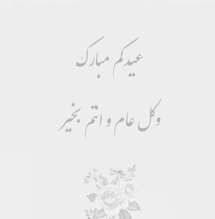 FAISALSAEED85's tweet photo. ࿐ *عيدكم مبارك*  ࿐
وتقـــــبل الله طــاعـــــــتكم 
          وكـل عـام وانتـــم بخـــير

    *عساكم من عواده* https://t.co/4WpVl69uLR