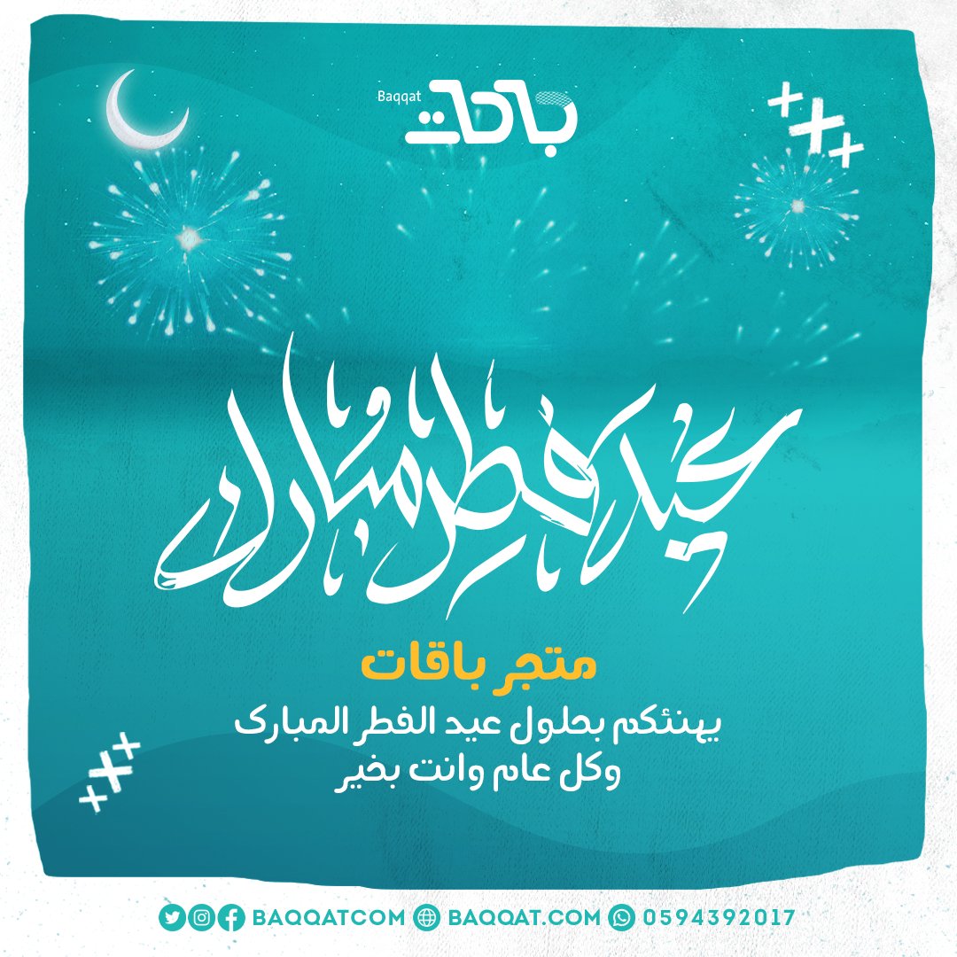 baqqatcom's tweet photo. عيدكم بهجة وأُنس 😍🥳

جعله الله لكم عيد سعادة وفرح 🫶💙 https://t.co/lvI6bzRFdt