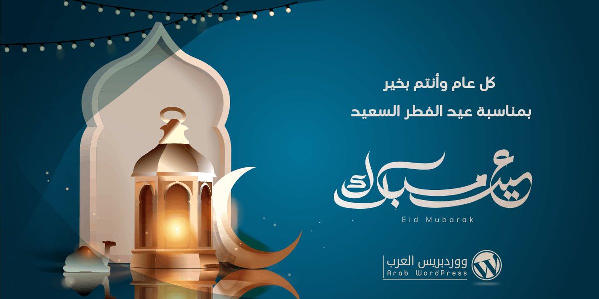 WordPress_Arab's tweet photo. عائلة ووردبريس العرب تتمنى لكم عيداً سعيداً
وكل عام وأنتم بخير
#عيد_الفطر_المبارك #عيد_الفطر https://t.co/JdCK6dWBgC