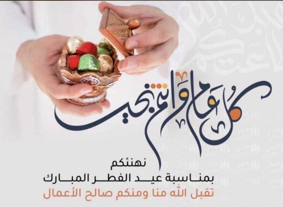 عاد عيدكم وكل عام وانتم بخير وسلامه