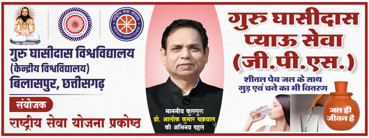 Ayush_AMC19's tweet photo. गुरु घासीदास प्याऊ सेवा(जी.पी.एस.)का शुभारंभ विश्वविद्यालय के कुलगुरू Prof.Alok Kumar Chakrawal sir के निर्देशानुसार होने जा रहा है जिसमें NSS के छात्र-छात्राओं द्वारा प्याऊ जल की सेवा चलाई जा रही हैं।@nssggcuCG @NSSRDBhopal @_NSSIndia @ConnectingNss @ianuragthakur @chakrawalalok https://t.co/XrQ2C4i4wo
