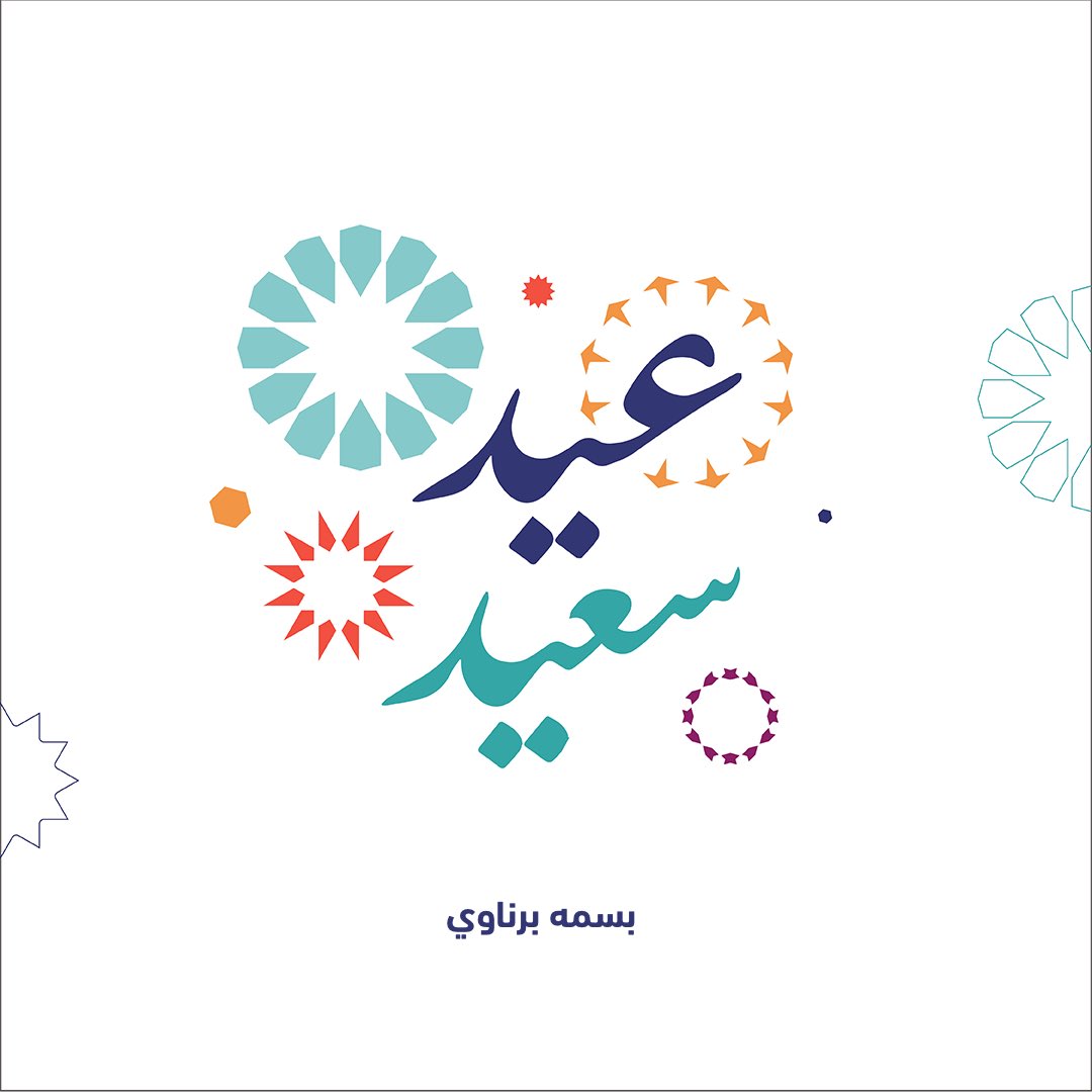 Basma_Barnawi's tweet photo. إليكم بالعيد أشواقي وتهنِئَتي
ريانةً قد غشاها الود واشتملا

مختومةً بدعاءٍ صادقٍ عَطِر 
تقبل الله منكم القول والعملا https://t.co/6kSkEEVA2b