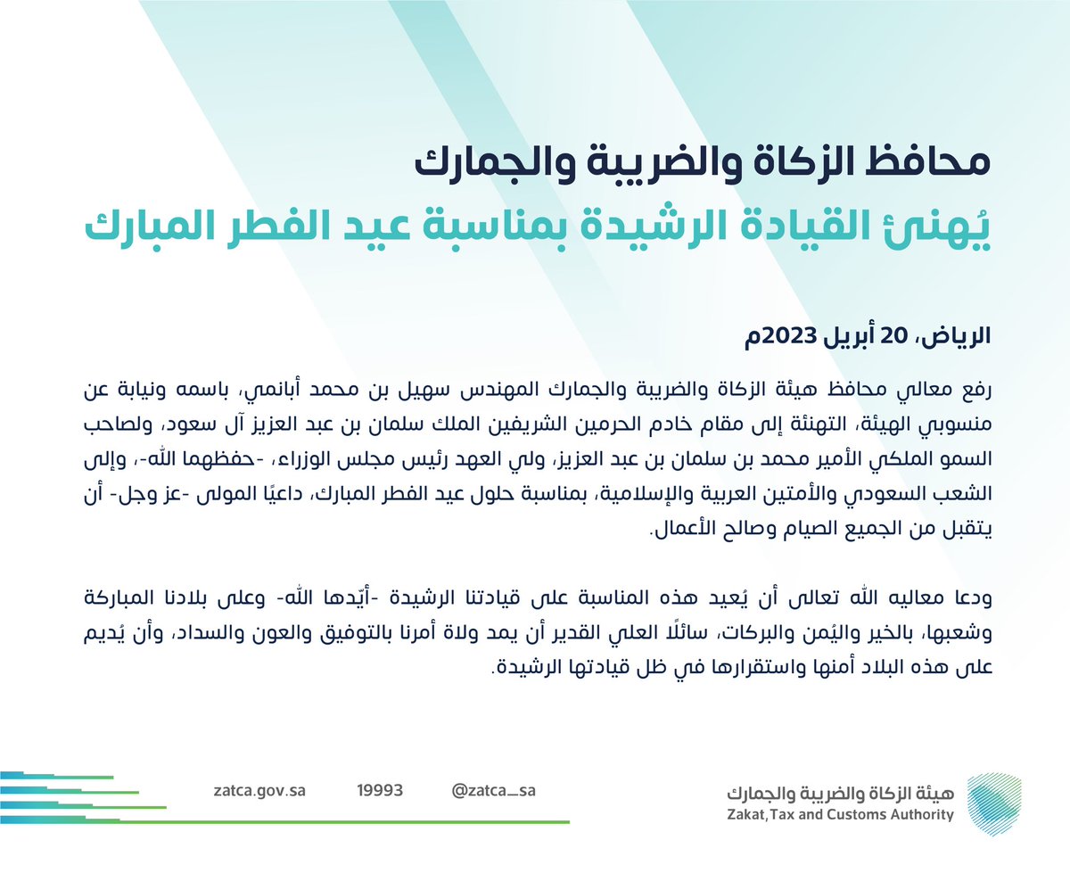 محافظ #الزكاة_والضريبة_والجمارك يُهنئ القيادة الرشيدة بمناسبة #عيد_الفطر المُبارك.
🔗| zatca.gov.sa/ar/MediaCenter…
#زاتكا