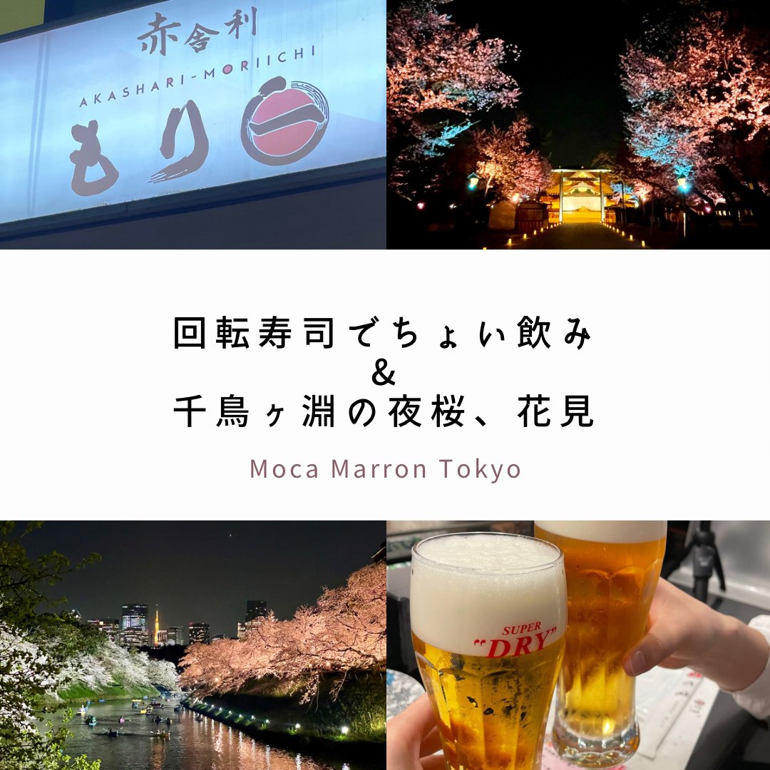 TokyoMoca's tweet photo. 今回は神保町で回転寿司、そして千鳥ヶ淵で夜桜を堪能しました✨美味しいお寿司で乾杯の後の夜桜は最高でした🍻💕皆さま、ビール片手にご覧ください👭✨

動画はコチラから💖
https://t.co/3iR9um1THi https://t.co/Z5hE0fDj8N