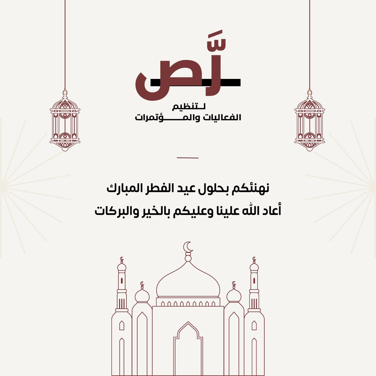 rasa20300's tweet photo. #مؤسسة_رصّ تهنئكم بحلول #عيد_الفطر_المبارك، أعاده الله على الجميع بالخير والبركات، وكل عام وأنتم بخير.

#لـنـصنع_الفرق https://t.co/Bn2v7nLFg6