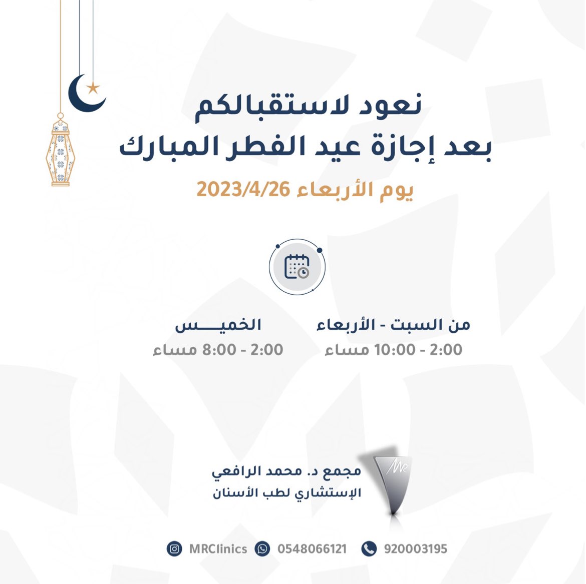 MRClinics's tweet photo. مراجعينا الأعزاء .. 
نعود لاستقبالكم بعد اجازة عيد الفطر المبارك 
يوم الاربعاء الموافق 26\4\2023 

وكل عام وانتم بخير 
#عيدكم_مبارك https://t.co/GD78kXnzb9
