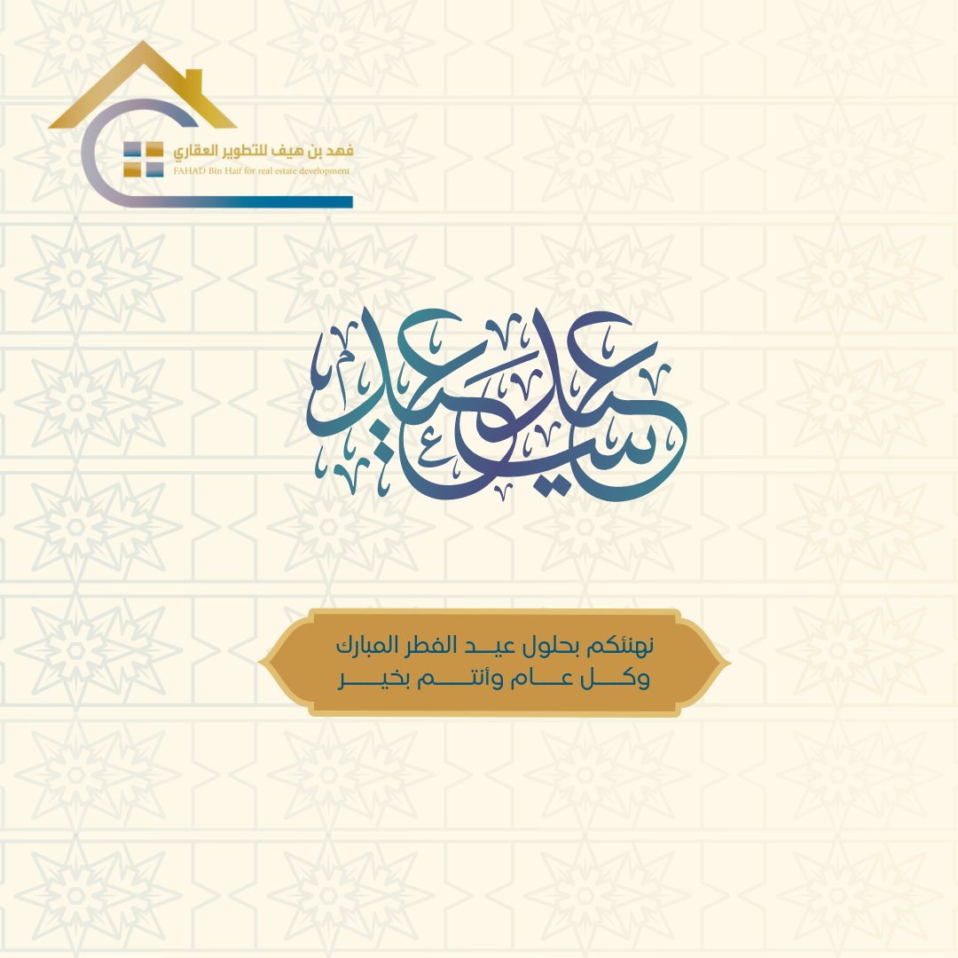 #كل_عام_وانتم_بخير

تهنئكم شركة فهد بن هيف للتطوير والتسويق العقاري بعيد الفطر وكل عام وانتم بخير 💙