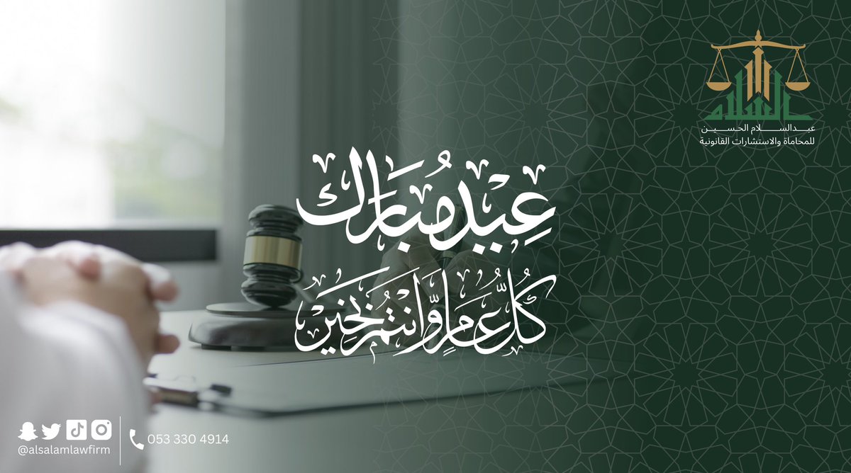alsalamlawfirm's tweet photo. نُهنئكم بحلول #عيد_الفطر المبارك، أعاده الله علينا وعليكم بكل خير. https://t.co/2rFJNMIWqP