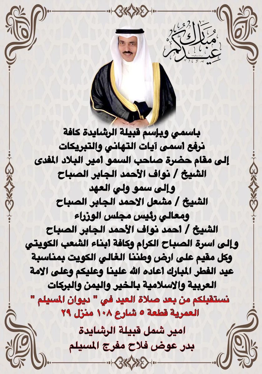 Faces_News's tweet photo. #امير_شمل_قبيلة_الرشايدة 
#بدر_عوض_المسيلم 

عيـــــــدكـــــم مبـــــــــارك
    وتقبل الله طاعتكم 

   وكل عام وأنتم بخير

اتشرف بان نستقبلكم بعد صلاة العيد في ديوانكم وديوان الجميع بعد صلاة العيد مرحبا ومسهلا بالجميع

بمنطقة #العمريه 

@BADERALMASILAM 
@almsailem22 
@Faisalalmusilm 

#عيد_الفطر 
#عيد_الفطر_المبارك