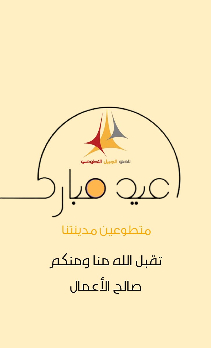 نادي الجبيل التطوعي - Jubail Voluntary Club tweet media