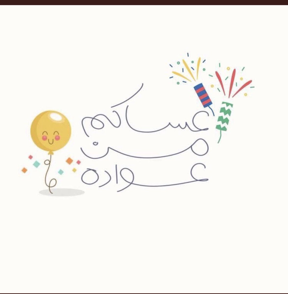 #عيد_الفطر_المبارك

أحيوا سنة النبي ﷺ بالتكبير 
حتى صعود الخطيب لخطبة العيد

الله أكبر الله أكبر  .. لا إله إلا الله
الله أكبر الله أكبر ..  ولله الحمد