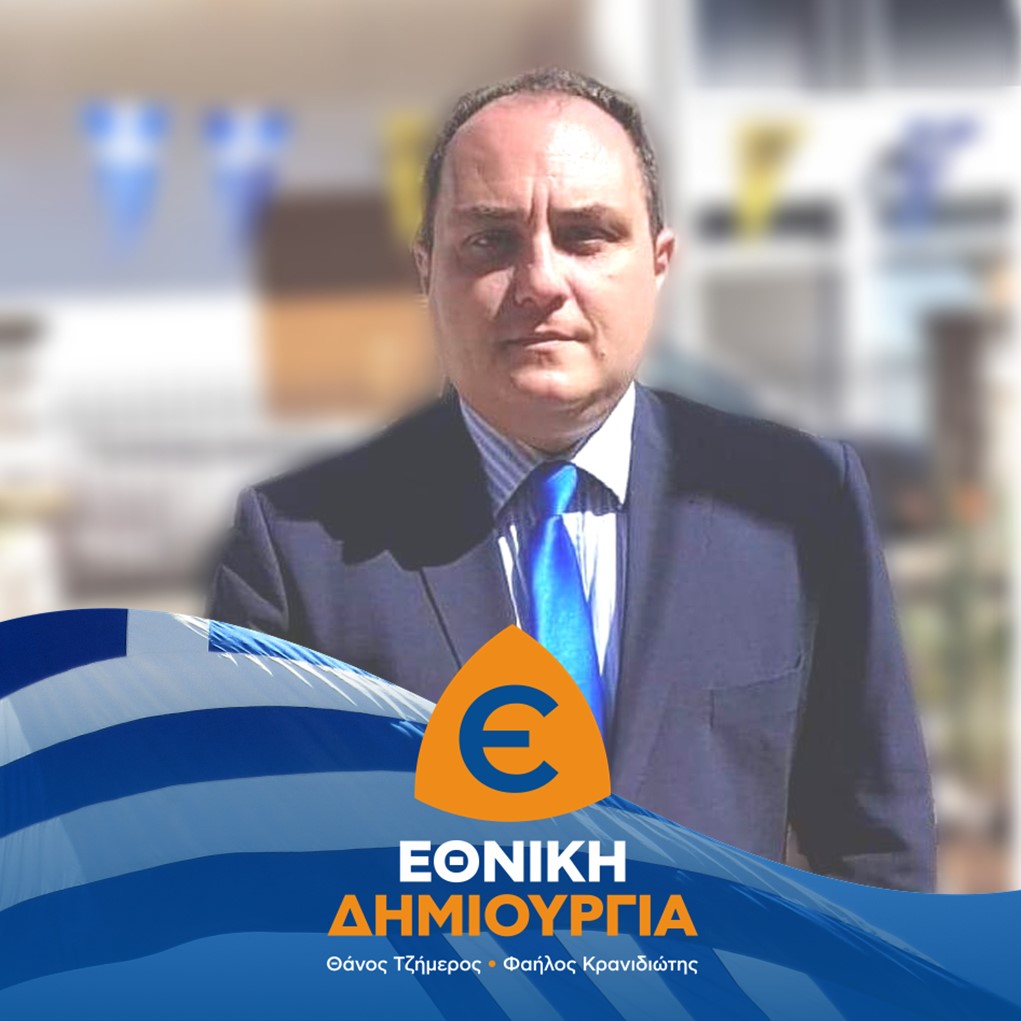 Καπλάνης Νικόλαος
#υποψήφιος με την #ΕΘΝΙΚΗ_ΔΗΜΙΟΥΡΓΙΑ
στην Αργολίδα

Περισσότερα για τον Νικόλαο Καπλάνη:
🔷 facebook.com/nickkaplanis
🔷 linkedin.com/in/nikos-kapla…

#ΕθνικήΔημιουργία
#συνασπισμός
#φιλελεύθεροι
#πατριώτες
#μεταρρυθμιστές