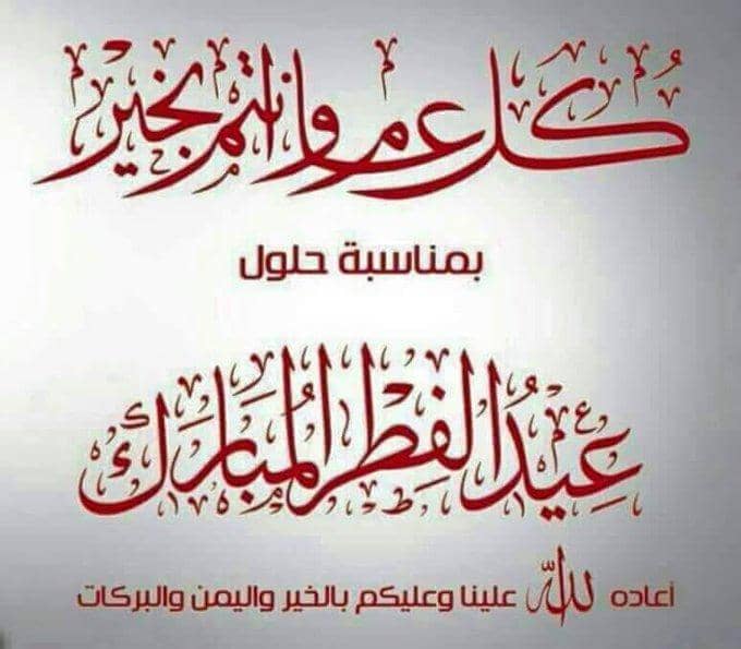 عيد سعيد