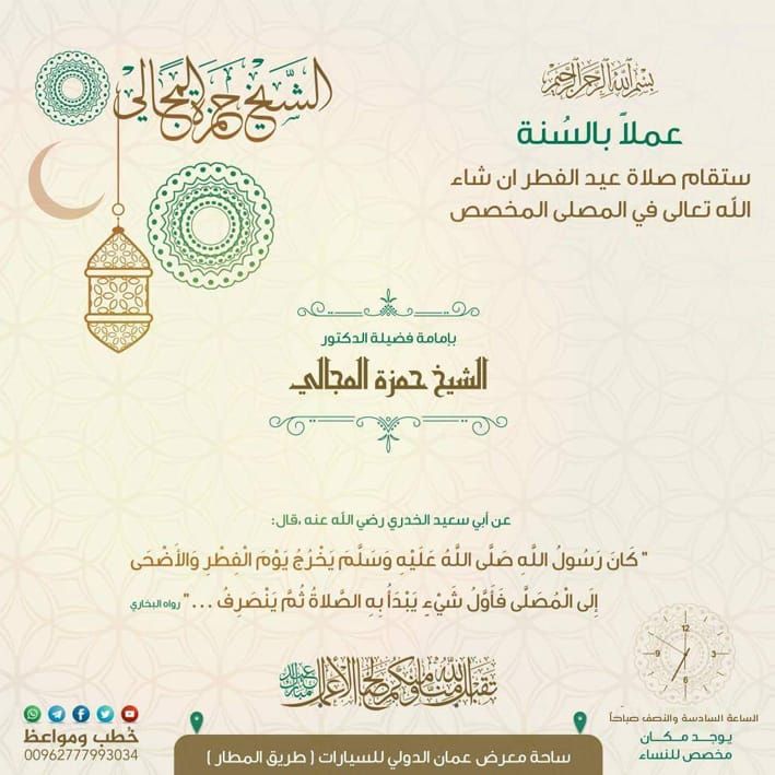 childlaw5's tweet photo. عملاً بسنة رسول الله صلى الله عليه وسلم 
ستقام صلاة عيد الفطر ان شاء الله تعالى في المصلى المخصص في ساحة معرض عمان الدولي للسيارات ( طريق المطار )
بإمامة فضيلة الدكتور الشيخ حمزة المجالي
وذلك الساعة السابعة صباحا بإذن الله

الموقع على خرائط جوجل:
https://t.co/UJNgT8bzEl https://t.co/hUySDBJm3Y
