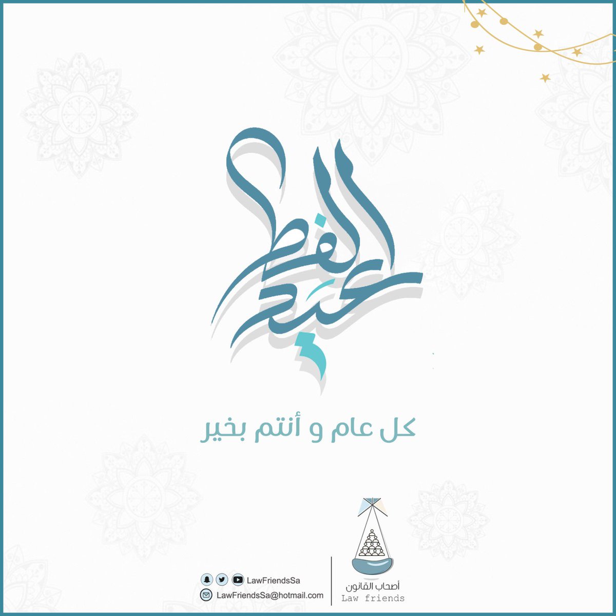 LawFriendsSa's tweet photo. 🎊🎈

طابَت أعيادكم بالخير والفرح والمسرَّات 
عيدكم مبارك 💙 https://t.co/ZlseoLZ5jM