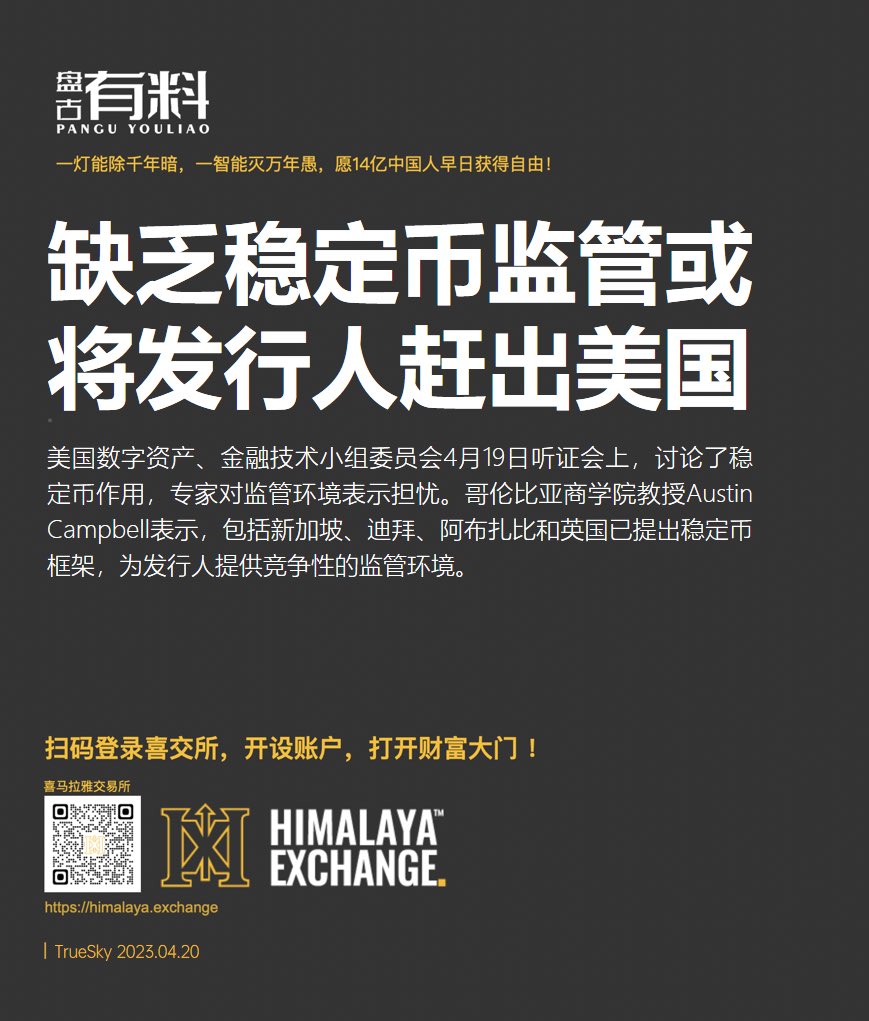 niveau0218's tweet photo. 缺乏稳定币监管或将发行人赶出美国

美国数字资产、金融技术小组委员会4月19日听证会上，讨论了稳定币作用，专家对监管环境表示担忧。哥伦比亚商学院教授Austin Campbell表示，包括新加坡、迪拜、阿布扎比和英国已提出稳定币框架，为发行人提供竞争性的监管环境。  #FreeMilesGuo #FreeYvetteWang https://t.co/WqX8BmLcc4