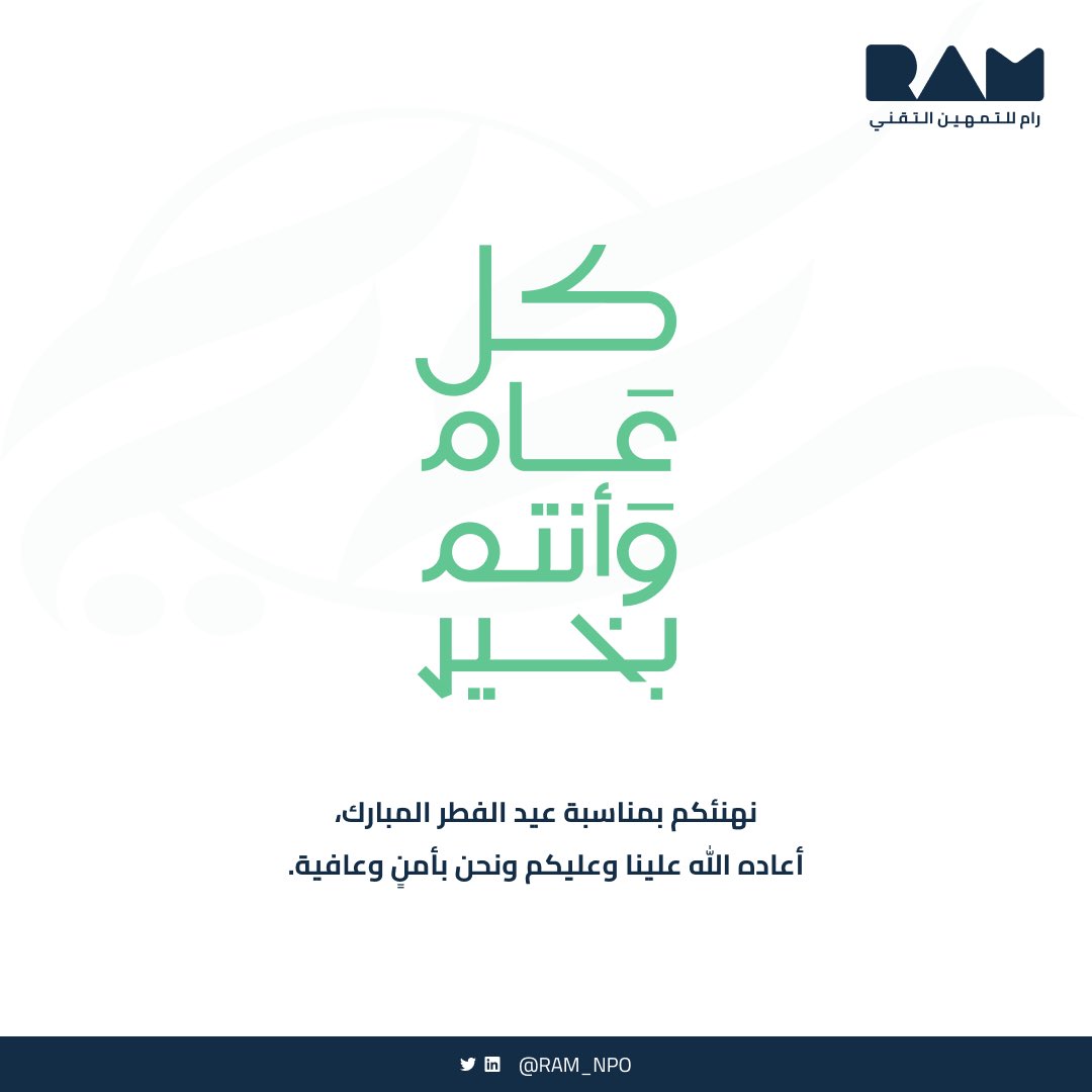 تقبّل الله منّا ومنكم الصيام والقيام🤍
وكل عام والمسرّات تغمركم، والخيرات تحفّكم، ورام برفقتكم! 🥳