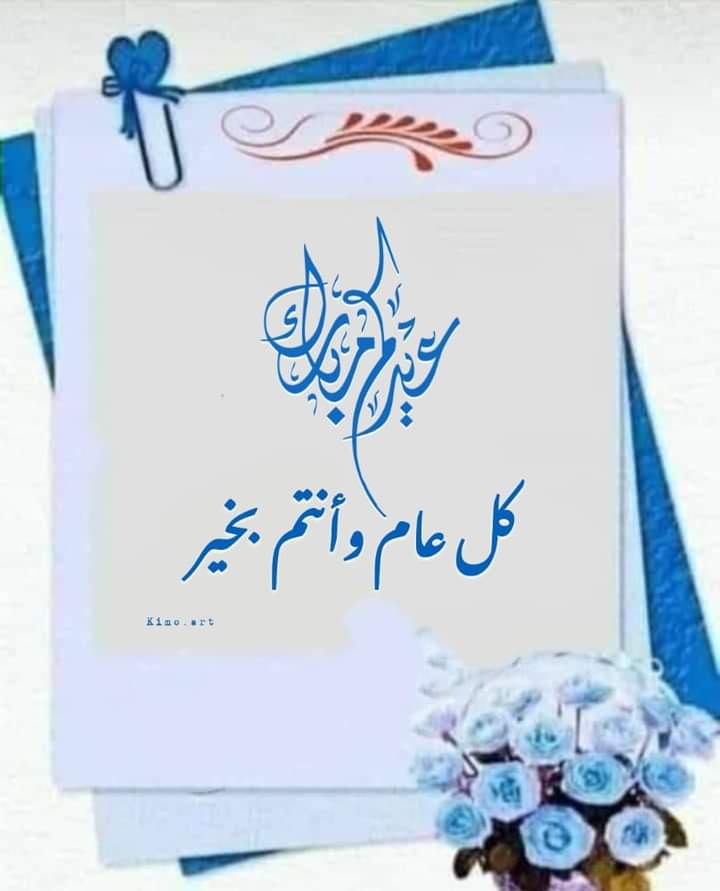 كل عام والجميع بالف خير