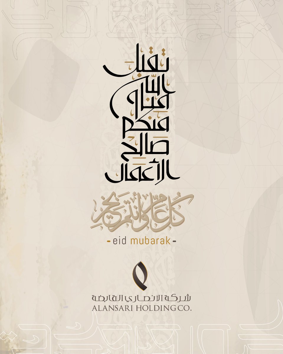 alansari_co's tweet photo. تتقدم شركة الأنصاري القابضة بأصدق التهاني والتبريكات إلى مقام خادم الحرمين الشريفين الملك سلمان بن عبد العزيز آل سعود حفظه الله وإلى صاحب السمو الملكي الأمير محمد بن سلمان بن عبد العزيز آل سعود  حفظه الله ولي العهد نائب رئيس مجلس الوزراء وإلى صاحب السمو الملكي الأمير سعود بن نايف بن عبد العزيز آل سعود  حفظه الله أمير المنطقة الشرقية وإلى صاحب السمو الملكي الأمير أحمد بن فهد بن سلمان آل سعود  حفظه الله نائب أمير المنطقة الشرقية بحلول عيد الفطر المبارك داعين الله عز وجل أن يعيد هذه المناسبة الكريمة على بلادنا الغالية وقيادتنا الحكيمة والشعب السعودي والأمة الإسلامية بالخير والبركات وكل عامٍ وأنتم بخير