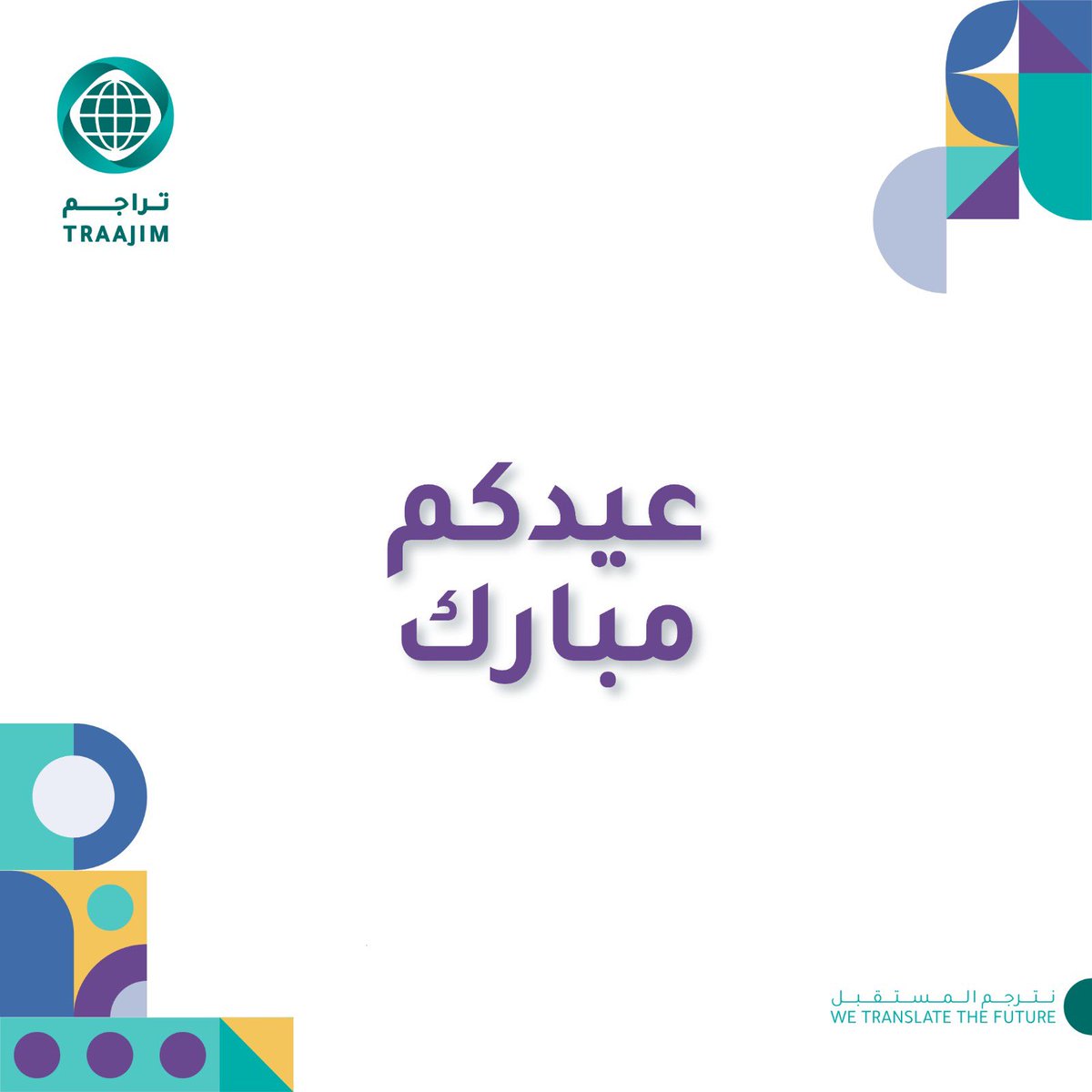 تقبل الله طاعاتكم وكل عام وأنتم بخير.

#نترجم_المستقبل